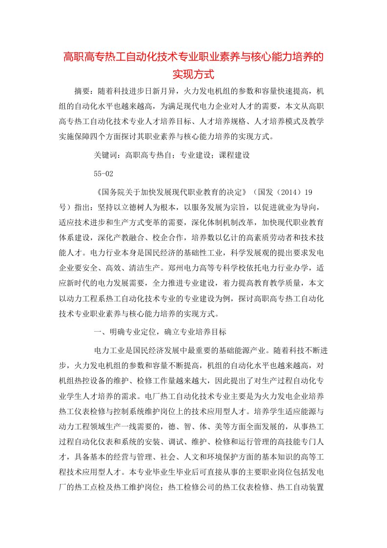 高职高专热工自动化技术专业职业素养与核心能力培养的实现方式