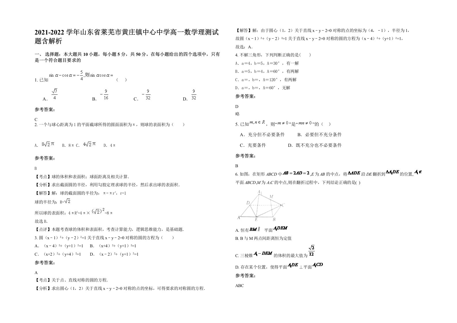 2021-2022学年山东省莱芜市黄庄镇中心中学高一数学理测试题含解析