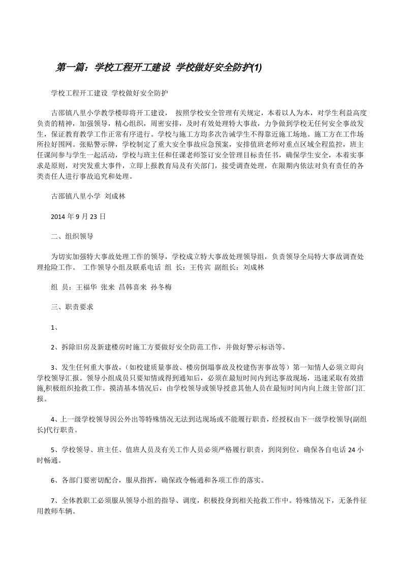 学校工程开工建设学校做好安全防护(1)[修改版]