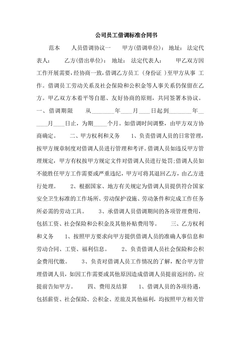 公司员工借调标准合同书