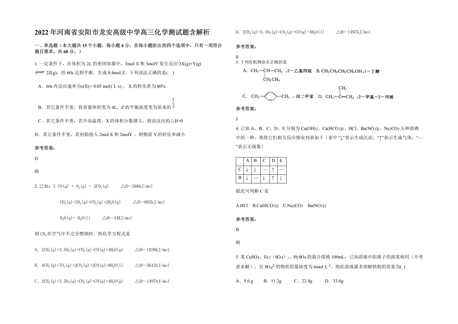 2022年河南省安阳市龙安高级中学高三化学测试题含解析