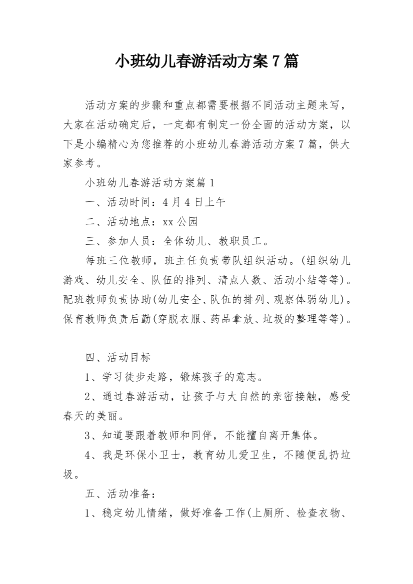 小班幼儿春游活动方案7篇