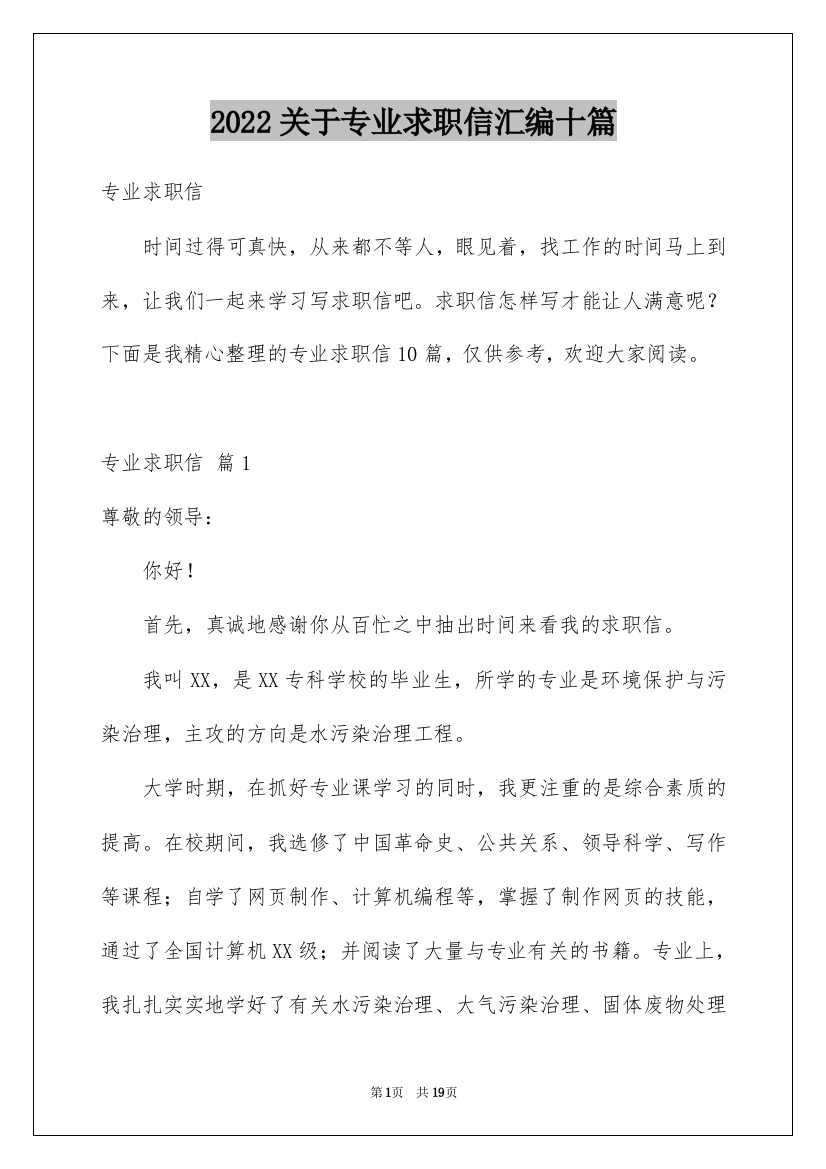 2022关于专业求职信汇编十篇