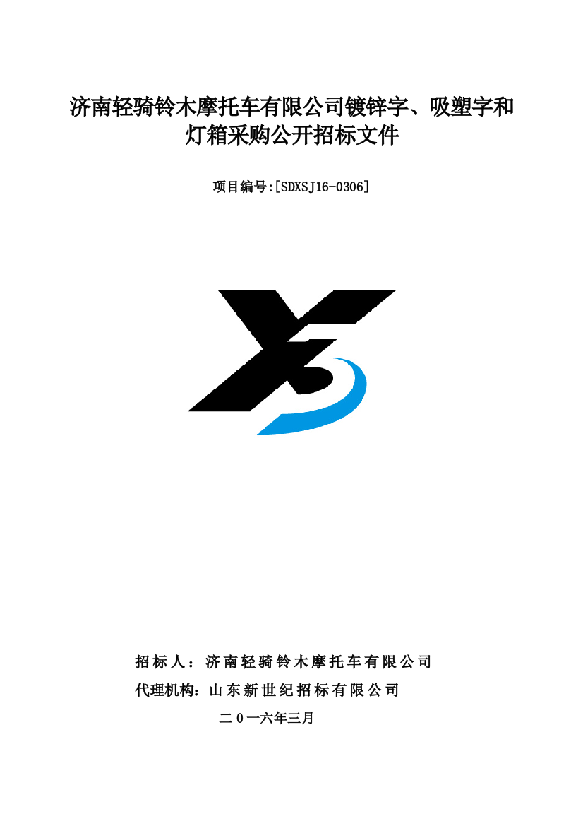 济南轻骑铃木摩托车有限公司镀锌字、吸塑字和灯箱采购公开招标文件-—招投标书