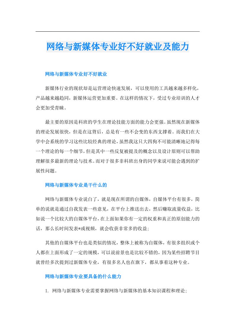 网络与新媒体专业好不好就业及能力