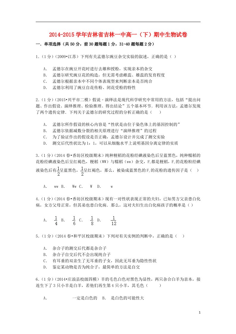 吉林省高一生物下学期期中试卷（含解析）