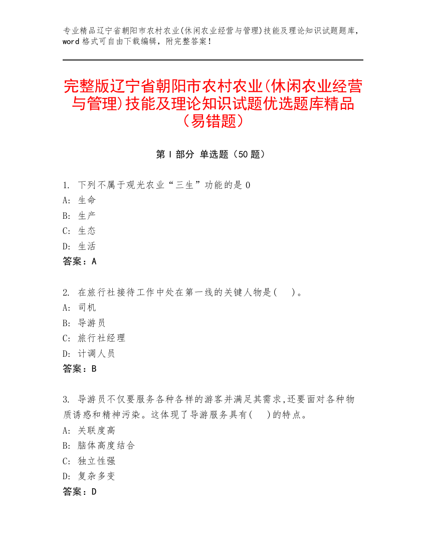 完整版辽宁省朝阳市农村农业(休闲农业经营与管理)技能及理论知识试题优选题库精品（易错题）