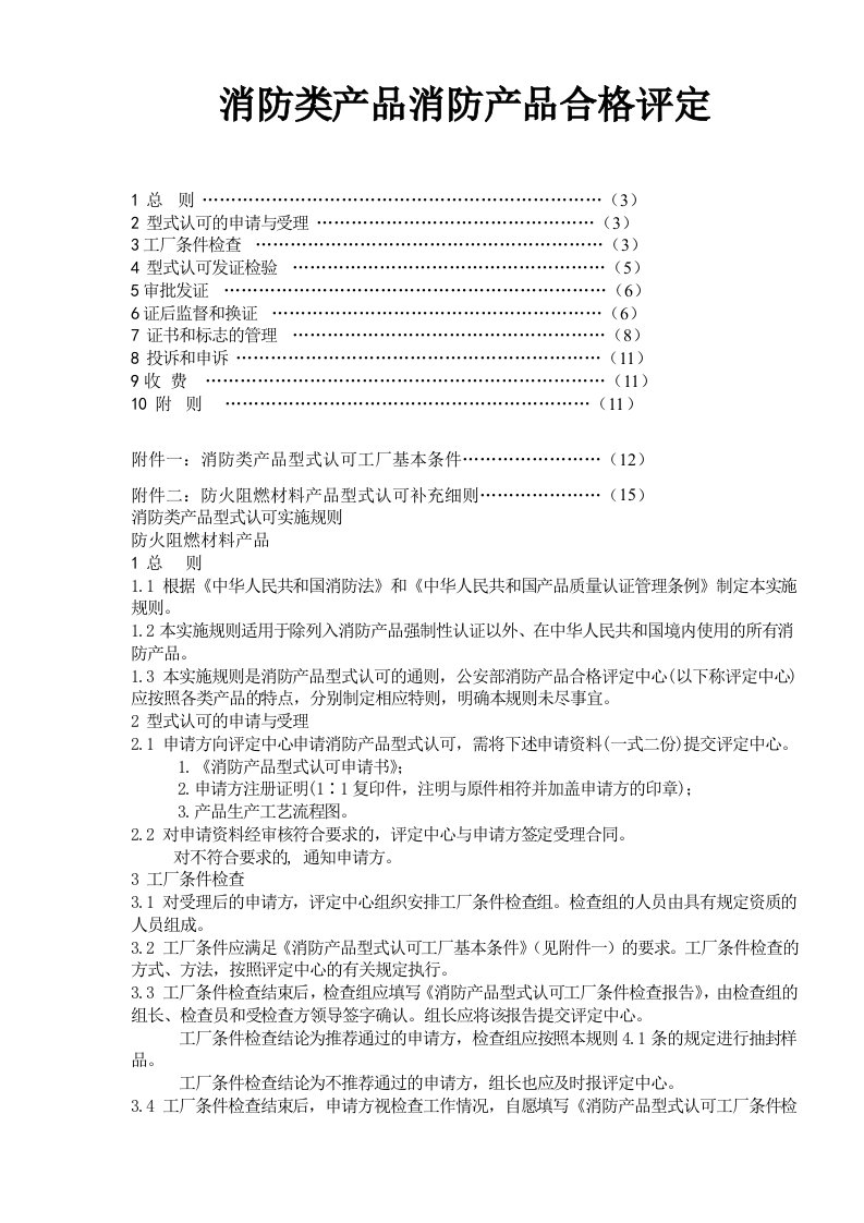 消防产品合格评定