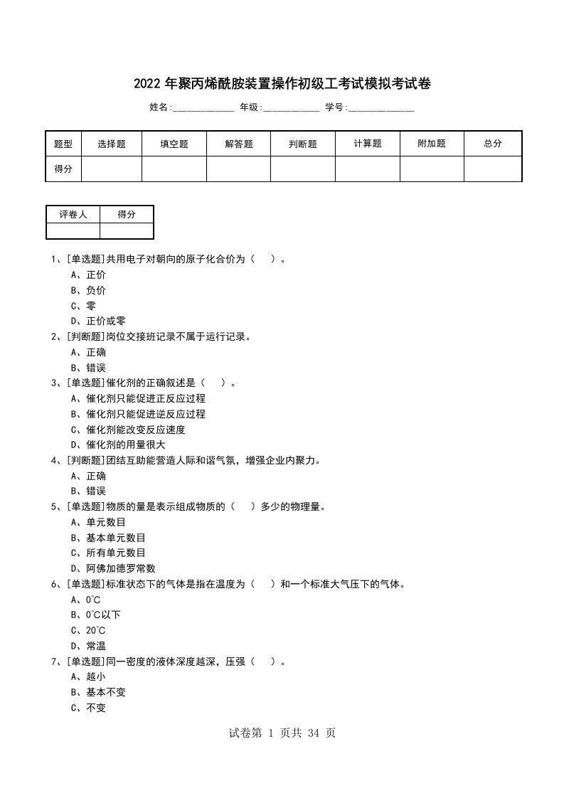 2022年聚丙烯酰胺装置操作初级工考试模拟考试卷