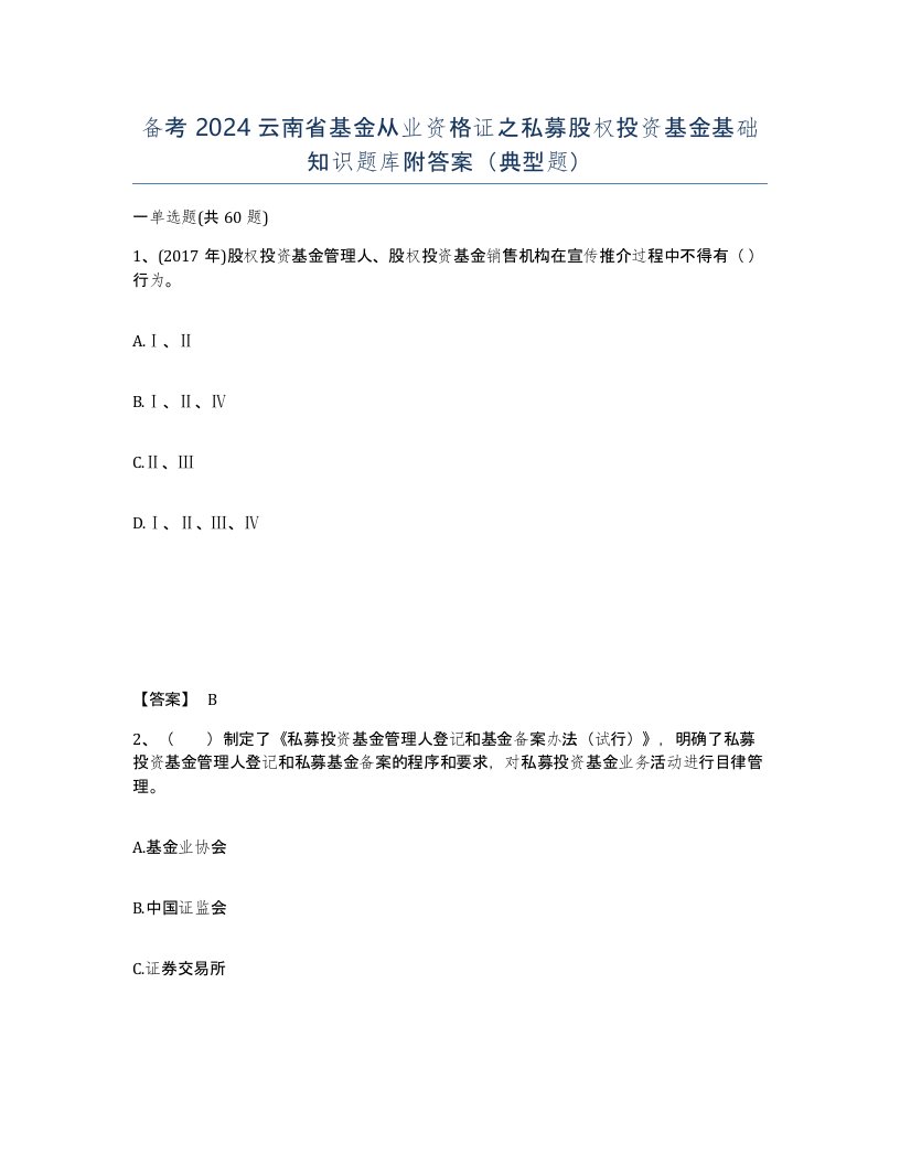 备考2024云南省基金从业资格证之私募股权投资基金基础知识题库附答案典型题