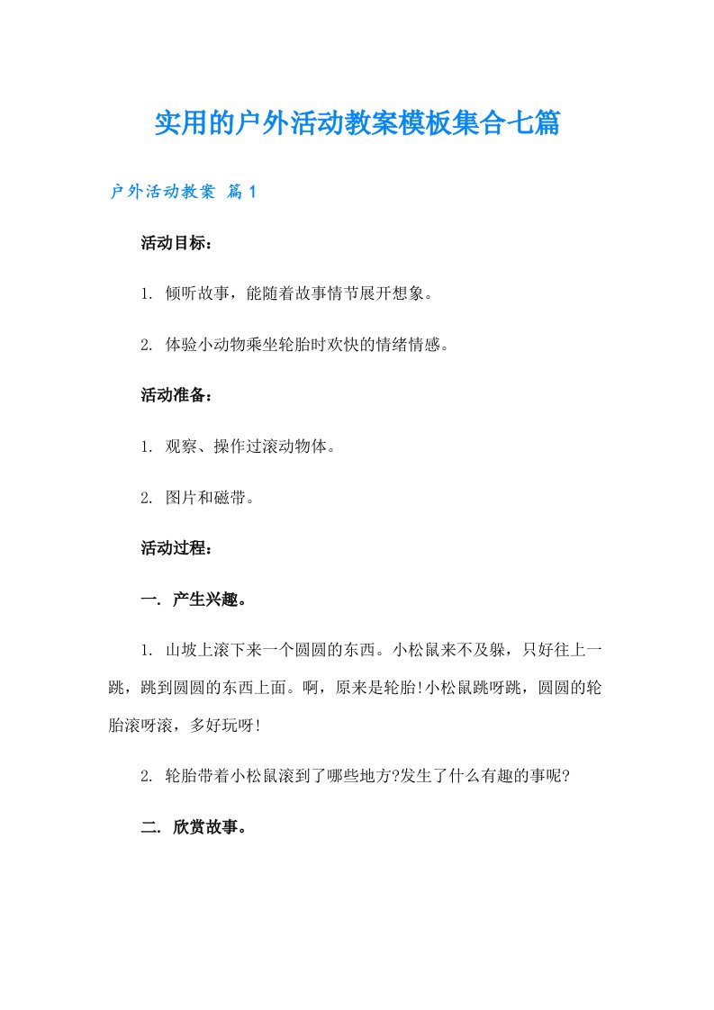 实用的户外活动教案模板集合七篇