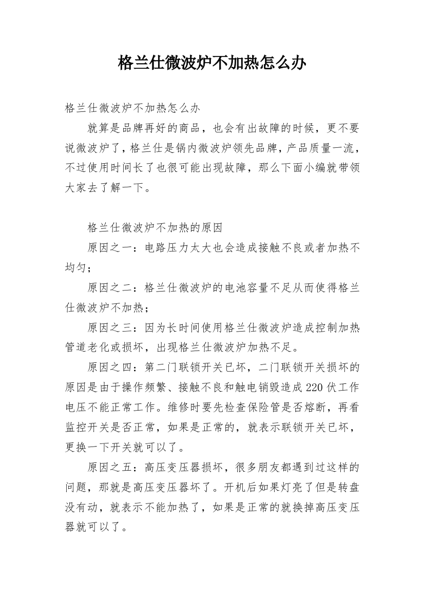 格兰仕微波炉不加热怎么办