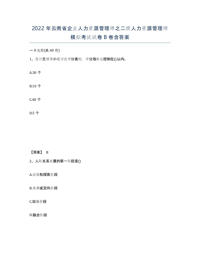 2022年云南省企业人力资源管理师之二级人力资源管理师模拟考试试卷B卷含答案