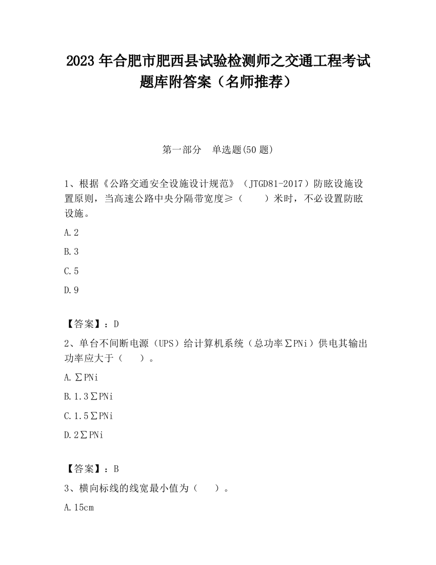 2023年合肥市肥西县试验检测师之交通工程考试题库附答案（名师推荐）