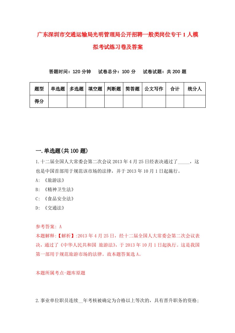 广东深圳市交通运输局光明管理局公开招聘一般类岗位专干1人模拟考试练习卷及答案第2期