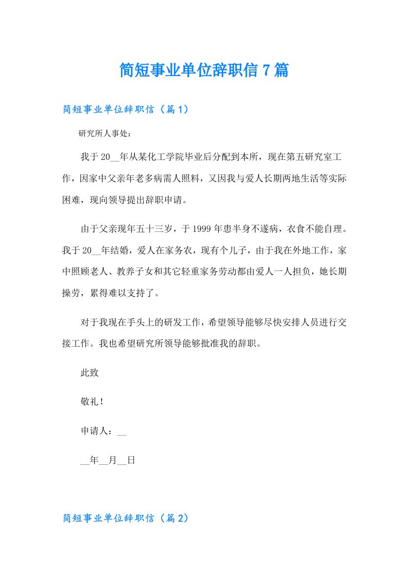 简短事业单位辞职信7篇