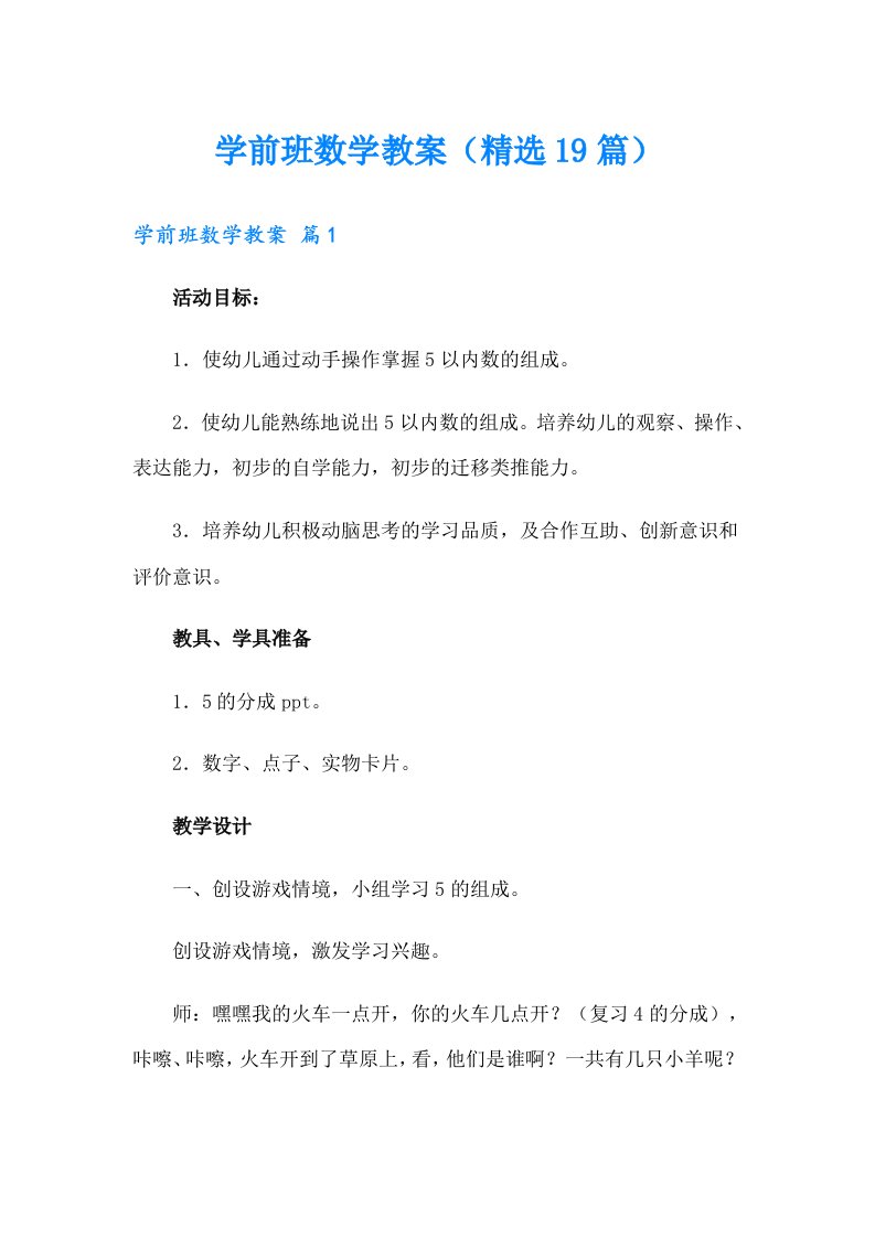 学前班数学教案（精选19篇）