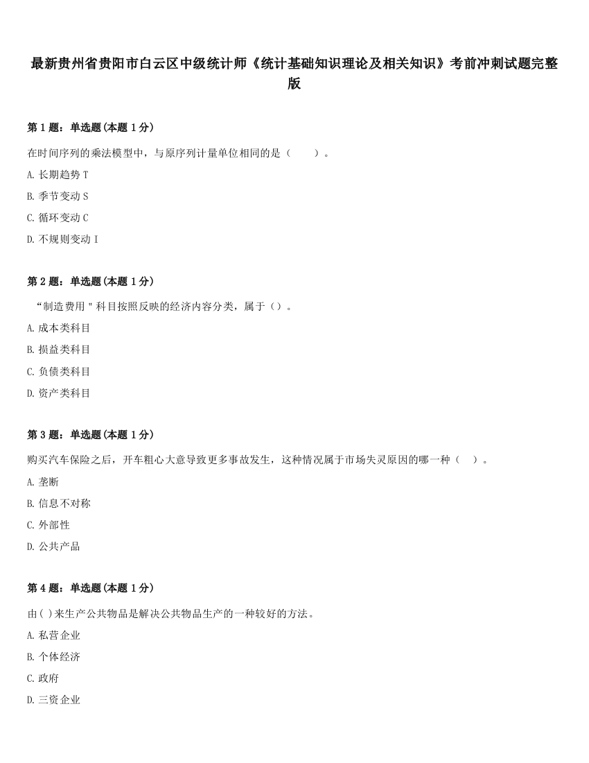 最新贵州省贵阳市白云区中级统计师《统计基础知识理论及相关知识》考前冲刺试题完整版