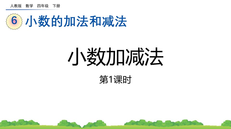 2024年人教版数学小学四年级下册教学课件6.1