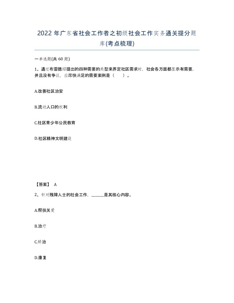 2022年广东省社会工作者之初级社会工作实务通关提分题库考点梳理