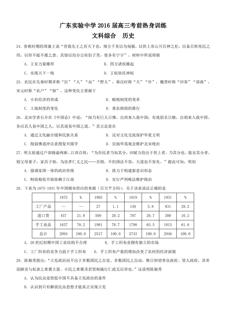 广东省广东实验中学高考考前热身训练文综历史试卷含答案