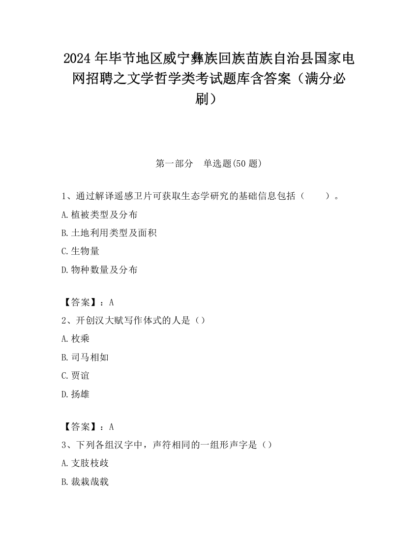 2024年毕节地区威宁彝族回族苗族自治县国家电网招聘之文学哲学类考试题库含答案（满分必刷）