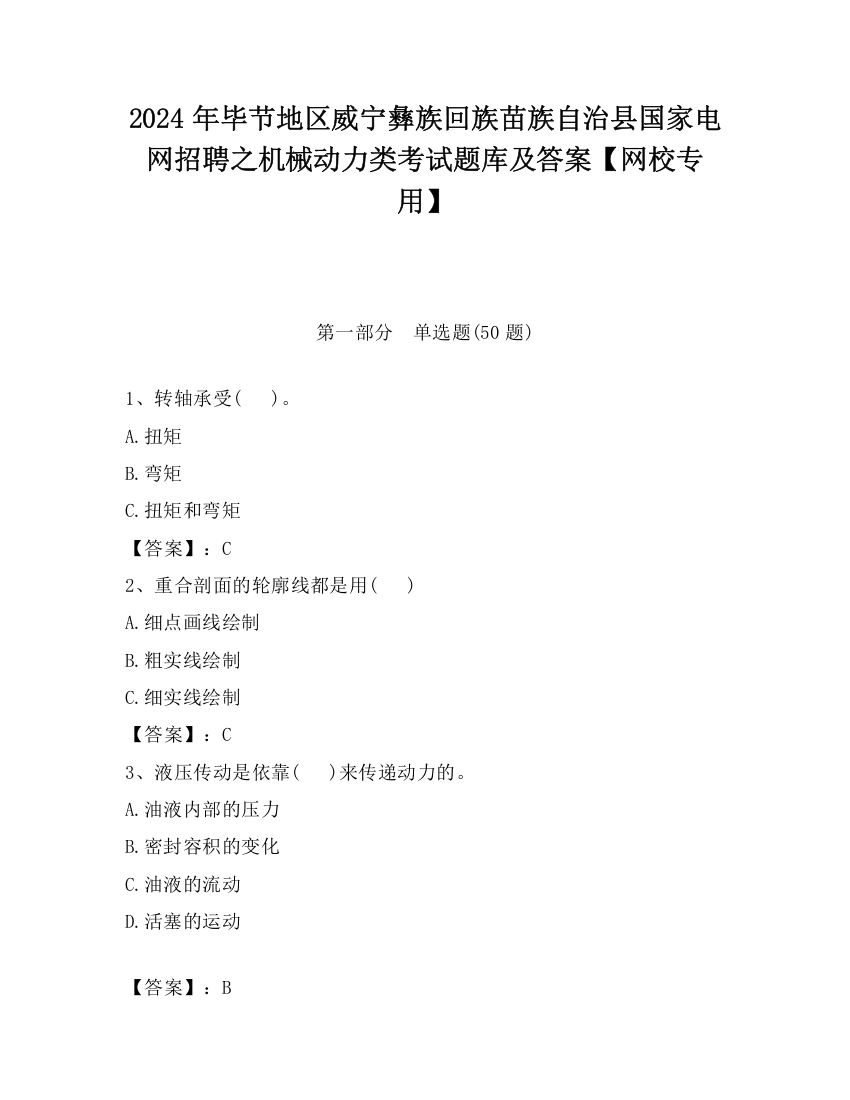 2024年毕节地区威宁彝族回族苗族自治县国家电网招聘之机械动力类考试题库及答案【网校专用】