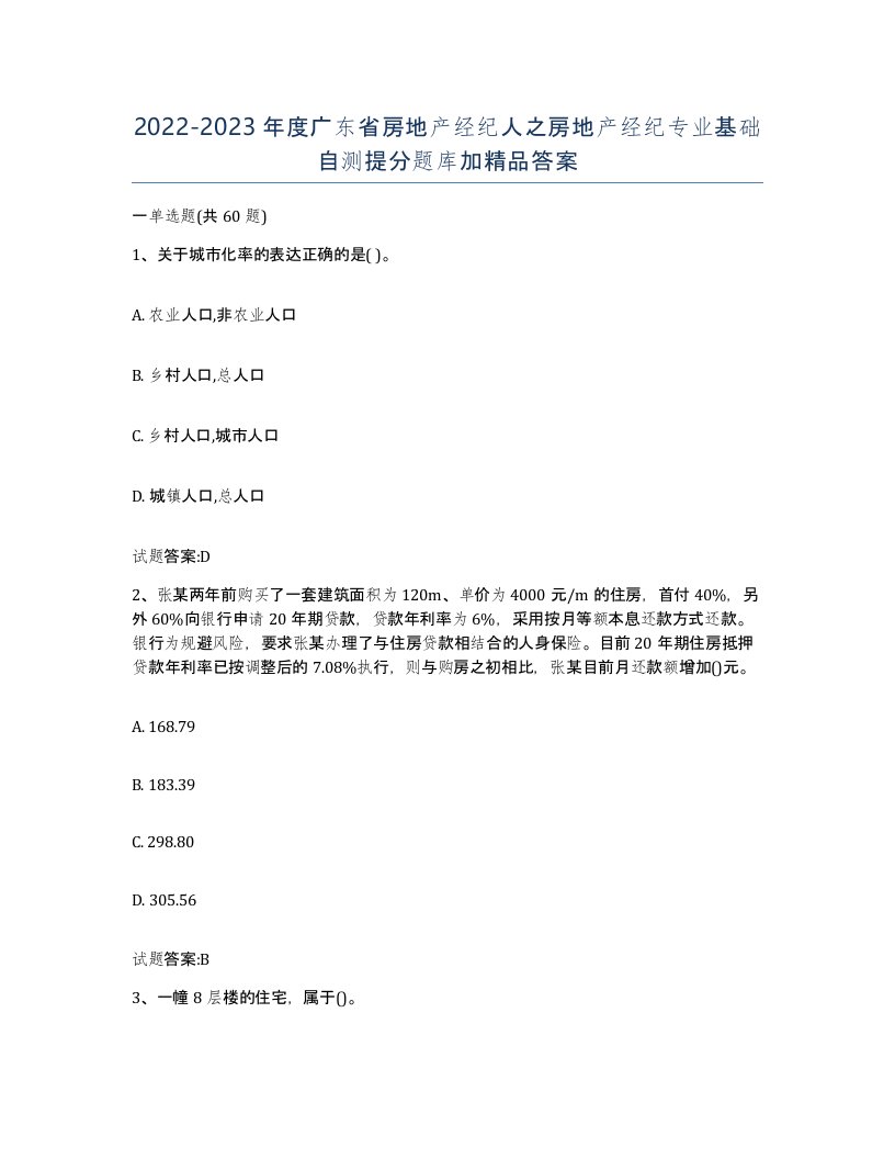 2022-2023年度广东省房地产经纪人之房地产经纪专业基础自测提分题库加答案