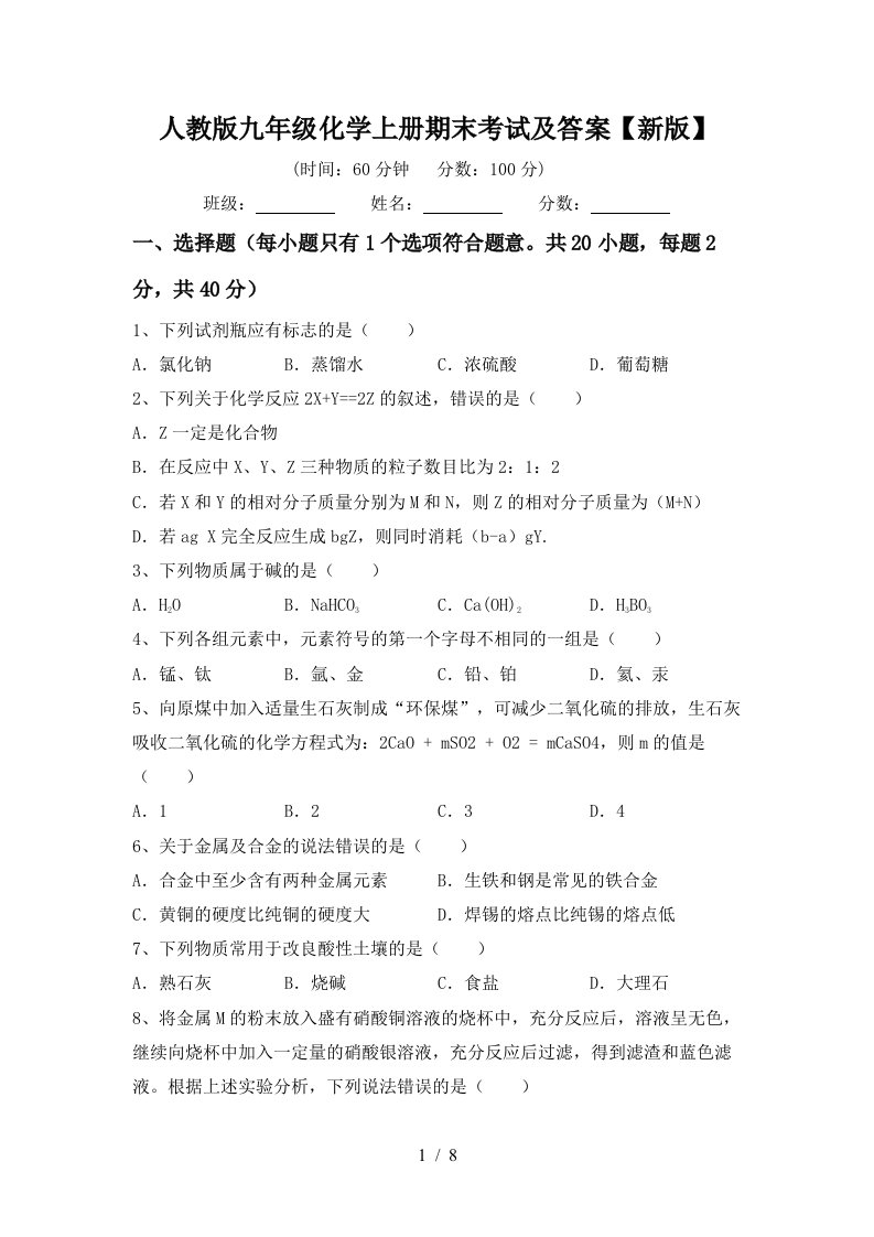 人教版九年级化学上册期末考试及答案新版