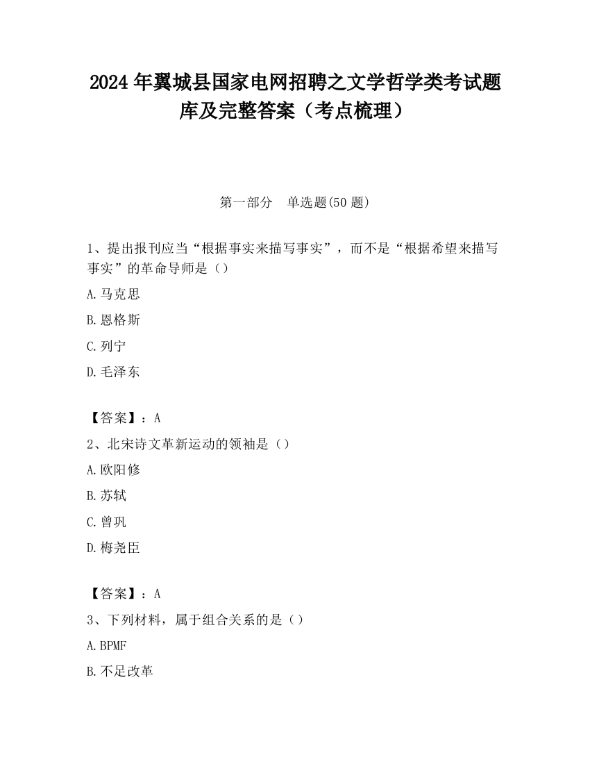 2024年翼城县国家电网招聘之文学哲学类考试题库及完整答案（考点梳理）