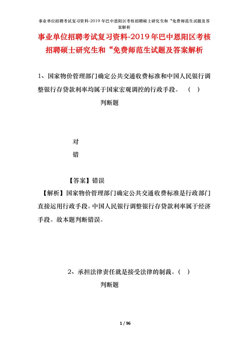 事业单位招聘考试复习资料-2019年巴中恩阳区考核招聘硕士研究生和免费师范生试题及答案解析