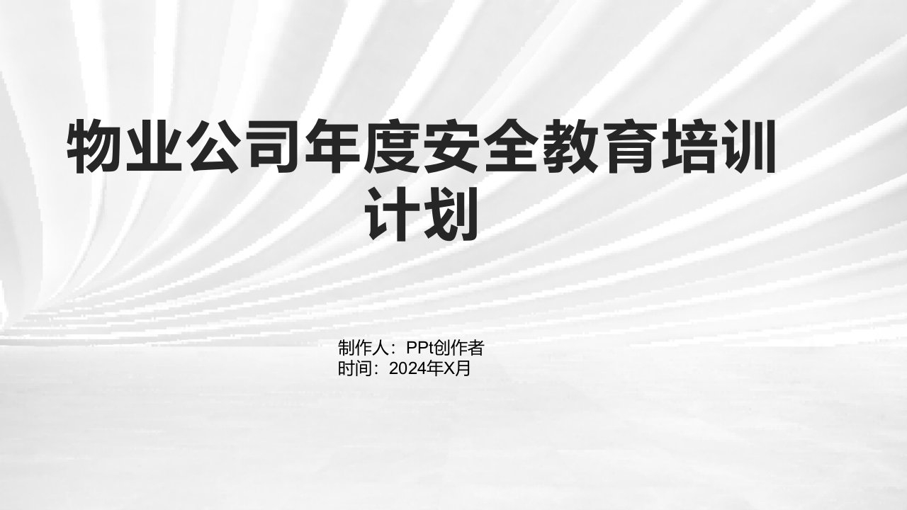 物业公司年度安全教育培训计划