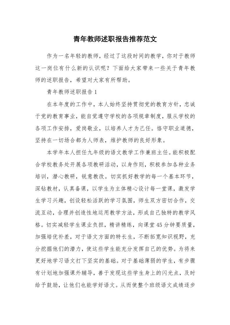 个人报告_青年教师述职报告推荐范文