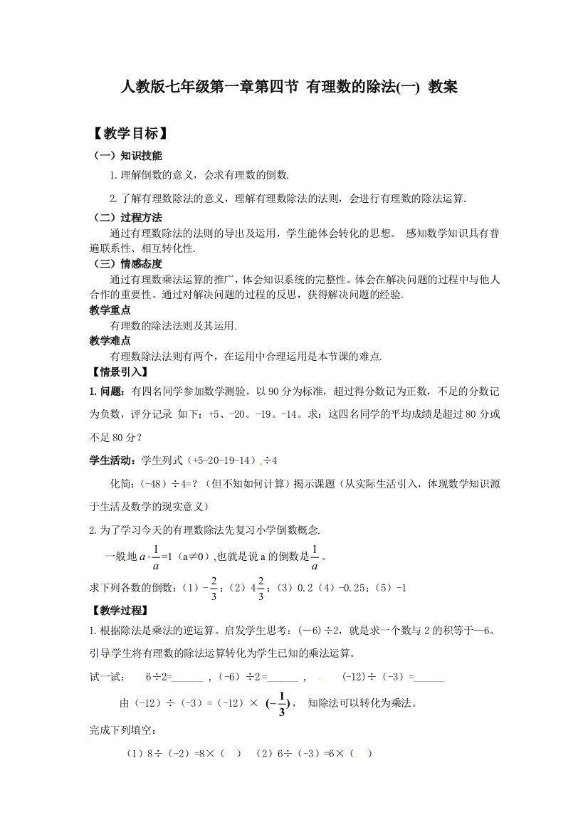 人民教育出版数学七上142有理数的除法课程教案1