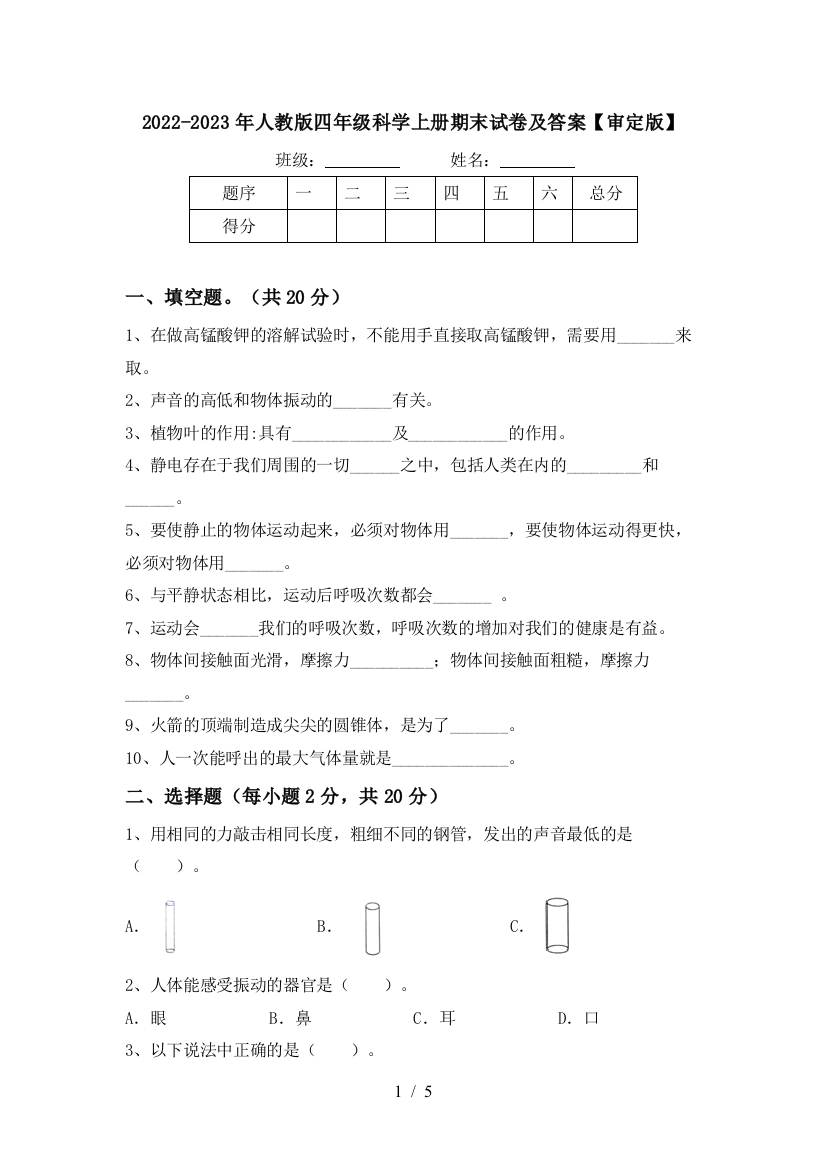 2022-2023年人教版四年级科学上册期末试卷及答案【审定版】