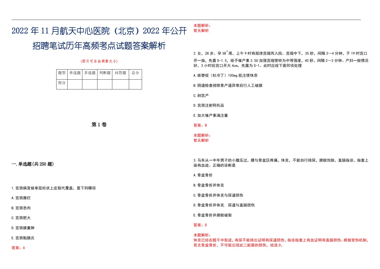 2022年11月航天中心医院（北京）2022年公开招聘笔试历年高频考点试题答案解析