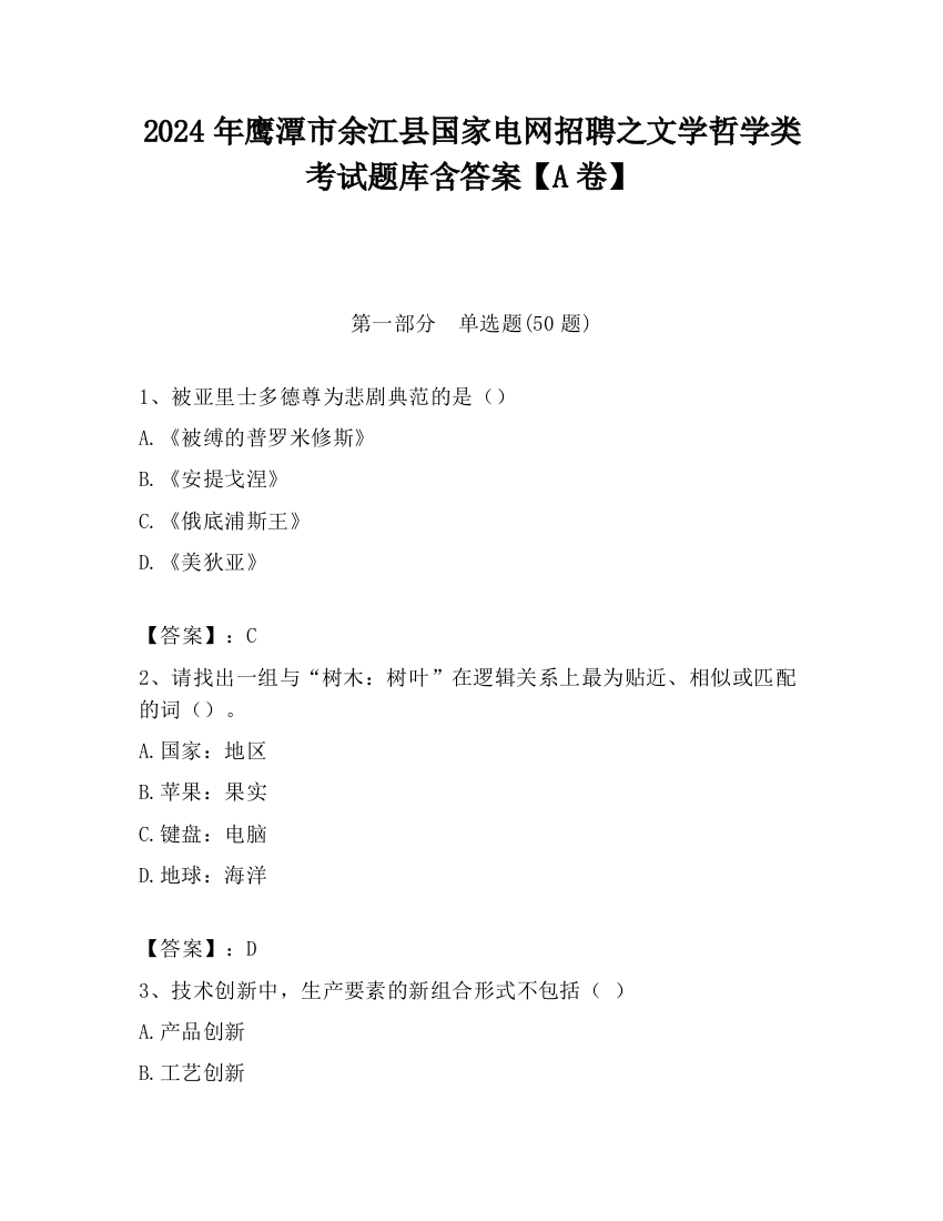 2024年鹰潭市余江县国家电网招聘之文学哲学类考试题库含答案【A卷】