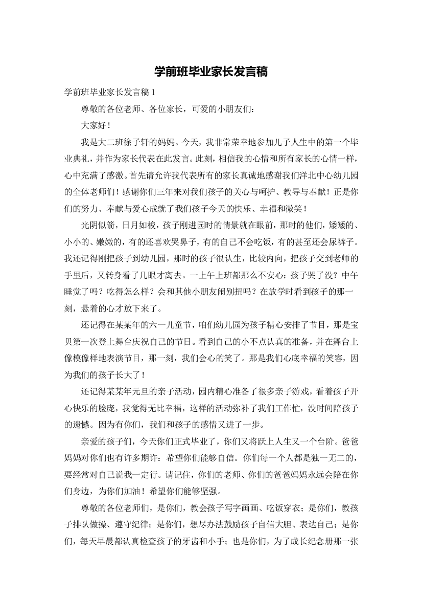 学前班毕业家长发言稿