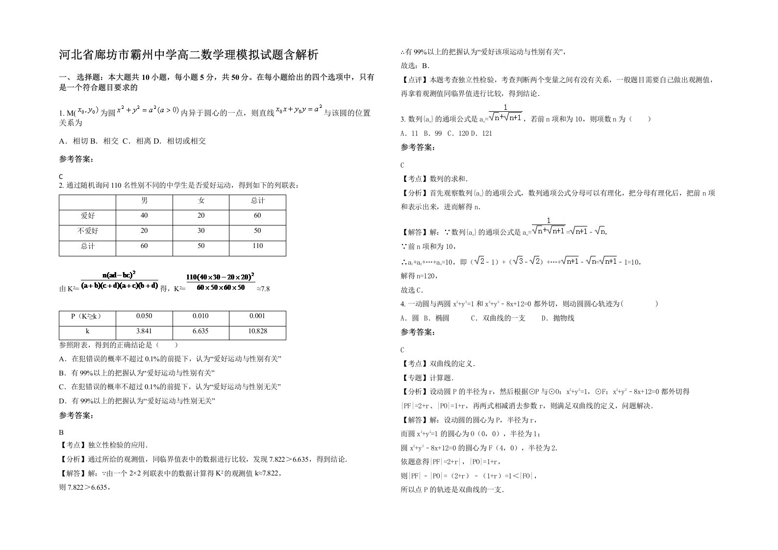 河北省廊坊市霸州中学高二数学理模拟试题含解析