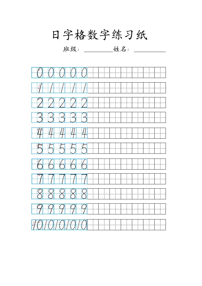 小学数学日字格数字练习纸