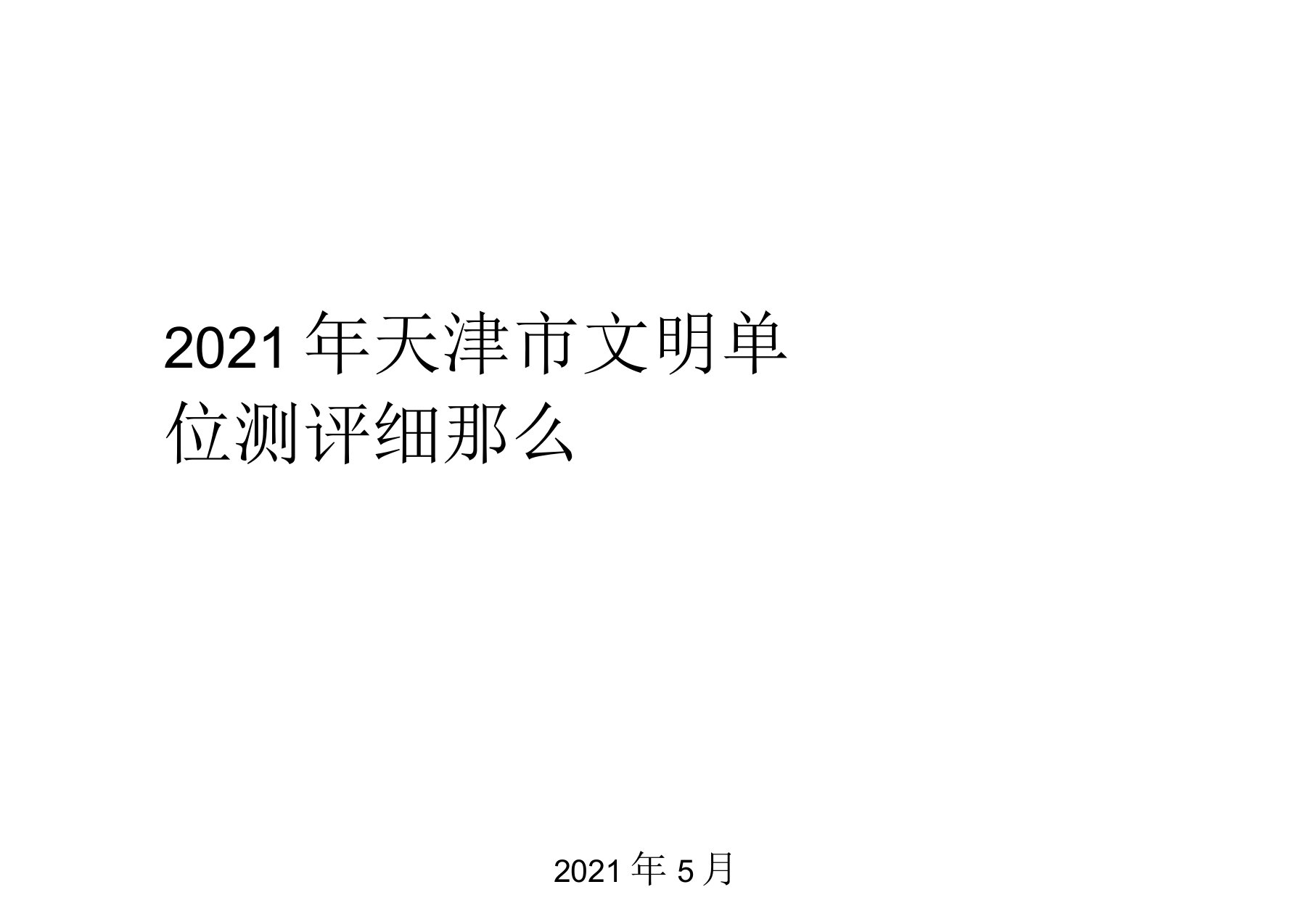 天津市文明单位测评细则