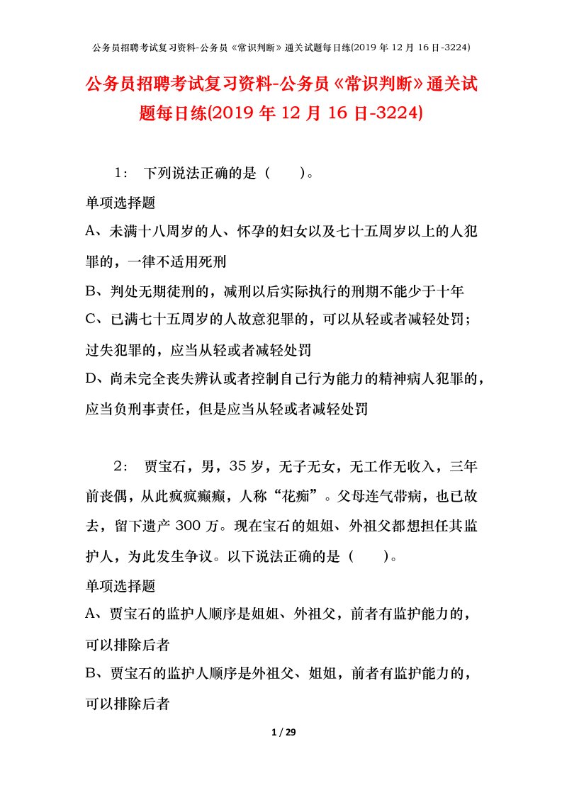 公务员招聘考试复习资料-公务员常识判断通关试题每日练2019年12月16日-3224