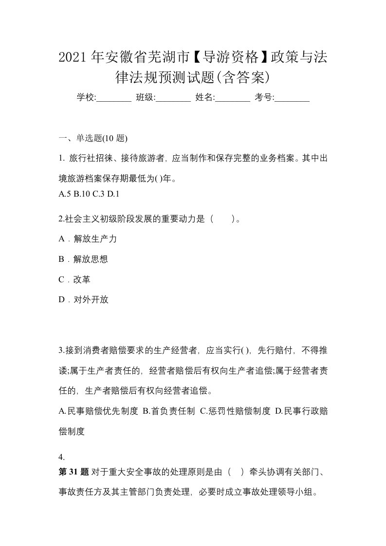 2021年安徽省芜湖市导游资格政策与法律法规预测试题含答案