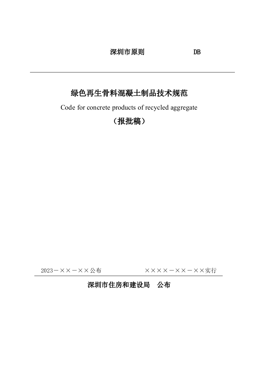 绿色再生骨料混凝土制品技术规范送审报批稿