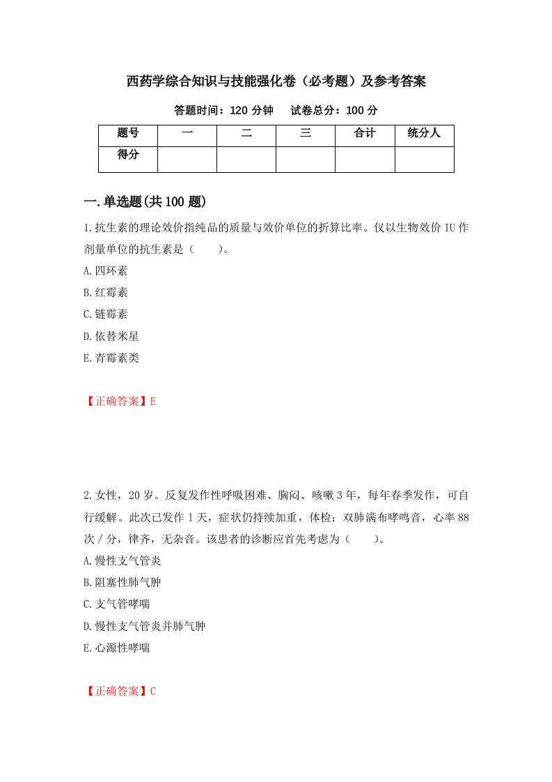 西药学综合知识与技能强化卷必考题及参考答案29