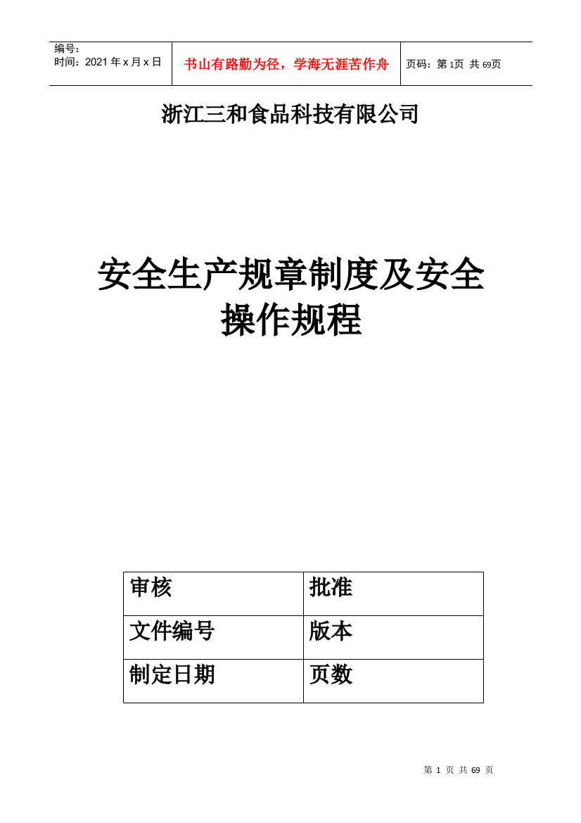 食品科技有限公司安全生产规章制度及安全操作规程