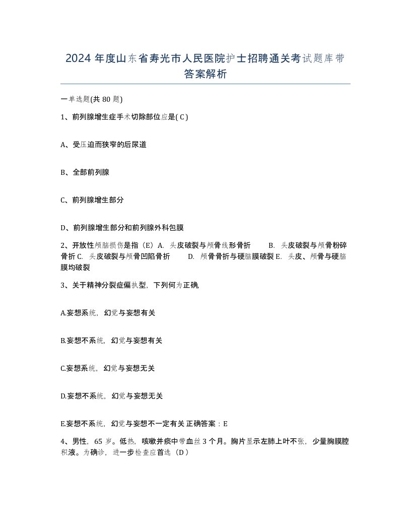 2024年度山东省寿光市人民医院护士招聘通关考试题库带答案解析