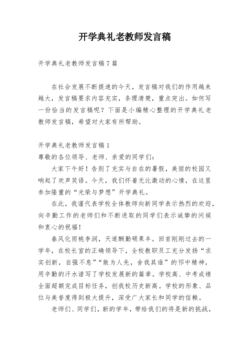 开学典礼老教师发言稿