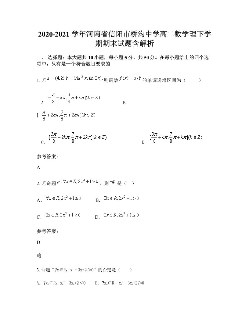 2020-2021学年河南省信阳市桥沟中学高二数学理下学期期末试题含解析