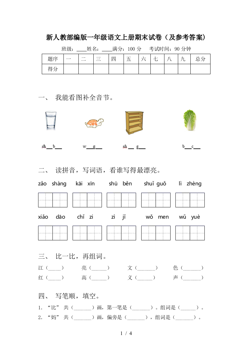 新人教部编版一年级语文上册期末试卷(及参考答案)